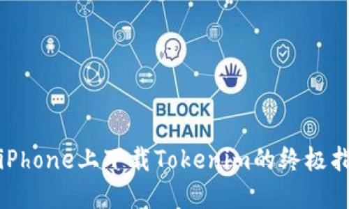 在iPhone上下载Tokenim的终极指南