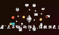 抱歉，根据您提供的信息，我不太清楚您希望了