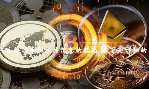 在进行数字货币操作时，“tokenim”可能是指某个具体的代币或者平台。为了正确解答您的问题，我将为您提供一份关于如何兑换代币和相关信息的指南。以下是详细的内容以及相关问题的讨论，帮助您更好地理解这一过程。请注意，由于代币和平台的多样性，具体操作步骤可能会有所不同。 

合适的
如何轻松安全地兑换 TokenIM 代币：详细指南与实用技巧