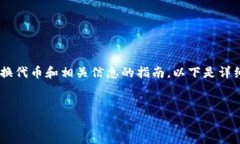 在进行数字货币操作时，“tokenim”可能是指某个