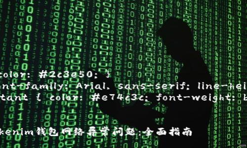 style
    h3 { color: #2c3e50; }
    p { font-family: Arial, sans-serif; line-height: 1.6; }
    .important { color: #e74c3c; font-weight: bold; }
/style

如何解决Tokenim钱包网络异常问题：全面指南