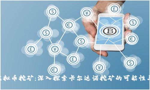  ADA虚拟币挖矿：深入探索卡尔达诺挖矿的可能性与未来 