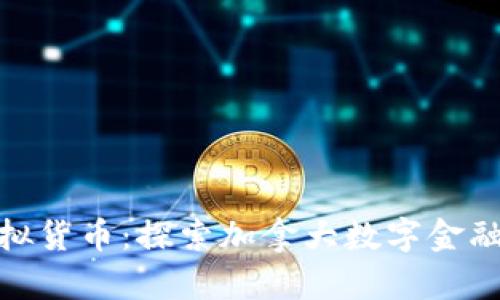 枫叶币虚拟货币：探索加拿大数字金融的新趋势