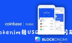 如何解决Tokenim转USDT失败的问题：全面指南