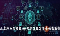 韩元虚拟币的崛起：如何抓住数字货币的未来机