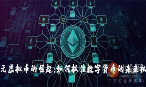 韩元虚拟币的崛起：如何抓住数字货币的未来机遇