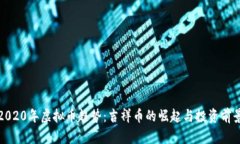 2020年虚拟币趋势：吉祥币的崛起与投资前景