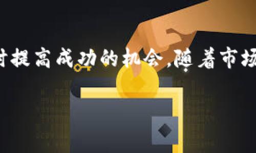 为了将Tokenim转入人民币，您需要了解Tokenim的基本概念、人民币的交易步骤以及一些相关注意事项。以下是详细的信息。

什么是Tokenim？

Tokenim是一种数字资产或代币，通常与区块链技术关联。它们可以代表数字货币、资产、权益，甚至某种服务。随着加密货币市场的持续发展，Tokenim等代币越来越受到投资者的关注。

由于Tokenim的种类繁多，对其理解和使用是进行交易的前提。在进行任何形式的交易之前，了解其背后的技术和市场动态是十分重要的。这就像在股票市场上投资一样，了解公司概况与市场趋势是成功的关键。

如何将Tokenim转为人民币

要将Tokenim转成人民币，通常有以下几个步骤：

ol
    listrong选择一个支持Tokenim交易的平台：/strong首先，您需要找到一个支持您所持有的Tokenim接入的交易平台。对于许多用户来说，选择一个信誉良好的交易所非常重要，比如币安、火币等。/li
    listrong在交易平台注册账号：/strong进入平台后，您需要进行注册。在这个过程中，您可能需要提供一些个人信息，比如电子邮件、手机号等，以及通过实名认证。/li
    listrong转入Tokenim：/strong将您的Tokenim从钱包或其他交易所转入您刚刚注册的平台。在这个步骤中，确保您填写了正确的地址，以避免不必要的损失。/li
    listrong选择交易对：/strong在平台上找到您需要交易的Tokenim以及人民币的交易对。通常，您可以使用USDT或者其他主流币对Tokenim进行交易，再将这些主流币转换为人民币。/li
    listrong进行交易：/strong根据平台提示，输入想要出售的Tokenim数量，系统会给出当前的汇率和预估收益。您确认后提交订单，完成交易。/li
    listrong提现人民币：/strong交易成功后，您可以选择将人民币提现到您的银行账户。通常情况下，交易所会要求您进行一系列的安全验证，比如支付密码、验证手机号等。/li
/ol

需要注意的事项

在交易过程中，有几个注意事项需要关注，确保您的交易顺利且安全：

ul
    listrong交易所的安全性：/strong选择时要考虑平台的安全性与口碑，一些平台由于管理不善可能会出现资金被盗的情况。因此，尽量选择知名且安全性高的交易所。/li
    listrong手续费：/strong不同的交易所、不同的Tokenim和法币可能会有不同的手续费。在交易前最好了解清楚以避免不必要的损失。/li
    listrong市场波动性：/strong加密货币市场波动较大，价格随时可能变动。在交易时要注意市场价格，以免造成损失。/li
    listrong法律合规性：/strong各国对加密货币的监管政策不同，要确保您在交易时遵守当地法律。尤其是在中国，关于数字货币的规定非常严格，务必了解相关法规。/li
/ul

Tokenim交易的风险

虽然Tokenim交易有其诱人的投资机会，但也伴随着许多风险：

ul
    listrong市场风险：/strong由于加密货币市场的不稳定性，价格变化可能带来巨大的损失。/li
    listrong技术风险：/strong使用不当或对操作流程的不熟悉可能导致资产损失，因此在进行每一步前最好请教专业人士或查阅相关资料。/li
    listrong法律风险：/strong如上所述，务必关注当地法规，以免因法律问题导致的损失。/li
/ul

扩展阅读：其他相关问题

在了解Tokenim转入人民币的过程中，您可能会有以下几个相关问题：

h41. Tokenim和其他数字货币有何不同？/h4

Tokenim是一种相对较新的数字资产，与比特币、以太坊等传统数字货币相比，其种类更加丰富，表现也各不相同。Tokenim不仅可以作为交易资产，还可以用作各种应用和服务的媒介。很多Tokenim都有其特定的功能，比如用于治理、激励等。此外，不同Tokenim的背后团队、技术架构、市场定位等也各不相同，因此在投资前要进行全面的调研。

h42. 如何判断一个Tokenim的价值和未来？/h4

判断Tokenim的价值和未来并不是一件简单的事情。您需要关注以下几个方面：

ul
    listrong项目白皮书：/strong几乎所有的Tokenim背后都有一个白皮书，详细介绍这个项目的理念、技术、团队等信息。仔细阅读可以帮助您快速了解这个Tokenim。/li
    listrong团队背景：/strong一个好的团队往往是项目成功的重要保障，研究团队的背景和以往的项目经验，可以了解到他们的专业度和可信度。/li
    listrong社区和支持者：/strong一个有活跃社区支持的Tokenim更有可能成功。您可以通过关注社交媒体、论坛等了解社区动态。/li
    listrong市场需求与应用场景：/strong了解这个Tokenim在市场上的应用场景及需求量，对于判断其未来发展潜力是十分重要的。/li
/ul

总结

将Tokenim转入人民币的过程涉及多个步骤，每一步都需要仔细小心地操作。通过选择合法合规的交易平台，认真研究市场动态，了解相关法律，您可以最大程度地降低风险，同时提高成功的机会。随着市场的发展，Tokenim等数字资产的前景依然有很多未知数，给投资者带来了机遇与挑战。在进行任何形式的投资时，请始终保持谨慎，多做功课，确保自己的每一步都是明智的选择。

如何将Tokenim转入人民币？全面步骤与注意事项
