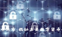 BTE虚拟货币上市：揭秘未来数字货币的发展之路