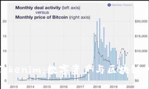 揭秘九游Tokenim：数字资产与区块链的完美结合