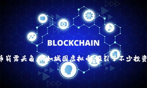 引言

在当今数字化迅猛发展的时代，虚拟币已成为许多人投资、交易的新选择。尤其是在一些地方性的虚拟币崭露头角，例如城固虚拟币，吸引了不少投资者的目光。那么，什么是城固虚拟币，它与其他虚拟币有什么不同呢？接下来，让我们深入探讨这个话题。

城固虚拟币：一次创新与机遇的金融旅程
