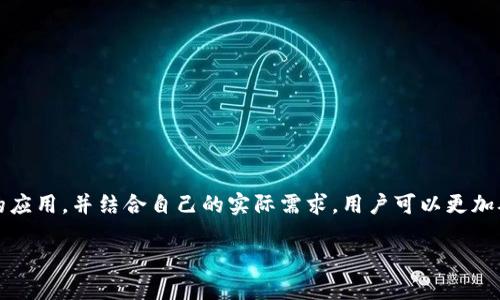 虚拟币行情app

引言

在数字经济迅猛发展的今天，虚拟币（如比特币、以太坊等）已成为许多人投资的选择。随着投资者对虚拟币市场的关注不断加深，越来越多的用户开始寻求方便、实用的工具，以帮助他们实时监控市场行情，作出更明智的投资决定。虚拟币行情APP便应运而生，为用户提供了极大的便利。那么，什么是虚拟币行情APP？它的功能和价值又在哪里呢？

虚拟币行情APP的定义和功能

什么是虚拟币行情APP？
虚拟币行情APP是一种专门为投资者设计的移动应用程序，旨在提供实时的虚拟货币市场数据和行情。这些应用不仅显示各个虚拟币的实时价格，还包括市场趋势、历史数据、交易量等重要信息。用户可以通过这些数据来分析市场动向，帮助他们做出投资决策。

虚拟币行情APP的核心功能
1. 实时行情监控：虚拟币行情APP通常会提供一个主界面，用户可以随时查看各大虚拟币的实时行情。这对于快速变化的市场来说尤为重要。
2. 历史数据查询：用户能够查看多种货币的历史价格数据，分析其价格走势，了解市场的长期行为。
3. 交易所汇总：很多APP会整合多个交易所的信息，用户可以选择在不同平台上进行交易，享受更优的价格。
4. 自定义提醒：用户可以设置价格提醒，一旦所选虚拟币达到预设的价格，APP会及时通知用户，帮助用户把握时机。

适合选择的虚拟币行情APP
市场上有很多优秀的虚拟币行情APP，用户可以根据自己的需求选择合适的工具。一些知名的应用如CoinMarketCap、Blockfolio、Delta等，它们各自拥有独特的功能和用户体验，能够帮助投资者进行更有效的市场分析。

如何选择合适的虚拟币行情APP

明确需求
在选择适合的虚拟币行情APP之前，用户首先要明确自己的需求。是否只是想要实时行情监控，还是想要更详细的投资数据分析？是否需要多种虚拟币的信息，还是只关注特定的虚拟币？

比较用户评价
用户评价是选择APP时一个重要的参考标准。在应用商店中阅读其他用户的评价，可以帮助你了解该APP的优劣势。在这方面，特别要关注用户的操作体验和反馈。

关注安全性
无论是哪款虚拟币行情APP，安全性都是至关重要的。用户在使用前最好检查一下开发者的信息，确认它们是否具备良好的信誉以及足够的安全性保护措施。

用户常见问题

1. 虚拟币行情APP靠谱吗？
虚拟币行情APP的可靠性通常取决于其开发团队的专业性和用户反馈。许多知名的APP，如CoinMarketCap和Binance，都有强大的技术团队和完善的用户支持。用户在下载和使用时，可以查看其他用户的评价，判断其可信度。同时，安全性也是一个重要的考量因素，要选择那些具备良好安全措施的应用。

2. 使用虚拟币行情APP有哪些注意事项？
在使用虚拟币行情APP时，用户需注意以下几点：
- 保持APP更新：定期更新应用版本，以确保自己拥有最新功能和安全补丁。
- 不随意分享个人信息：很多虚拟币行情APP提供个性化功能，但用户在注册时应谨慎，不随意分享个人敏感信息。
- 谨慎投资：虚拟币市场波动大，用户在做出投资决策前，应充分了解市场行情和风险，避免盲目跟风。

结论

虚拟币行情APP是现代投资者必不可少的工具，它提供了实时的市场数据以及便捷的操作体验使用户能够更加高效地进行投资决策。通过选择合适的应用，并结合自己的实际需求，用户可以更加从容地应对虚拟货币市场的变化。在选择和使用这些应用时，牢记安全性和用户评价，才能确保你的投资更稳妥、顺利地进行。

优质虚拟币行情APP推荐与使用指南
