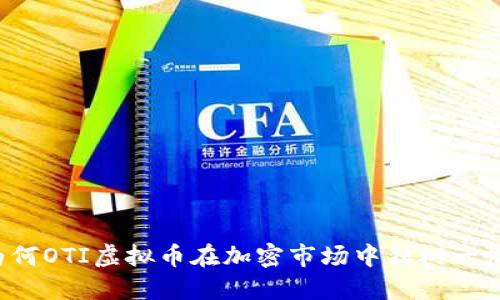 为何OTI虚拟币在加密市场中独树一帜？