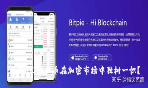 为何OTI虚拟币在加密市场中独树一帜？