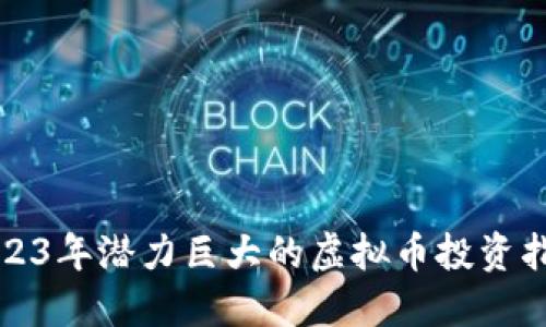 2023年潜力巨大的虚拟币投资指南