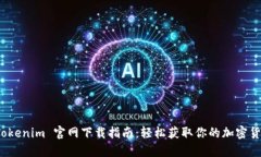 最新版本 Tokenim 官网下载指南：轻松获取你的加