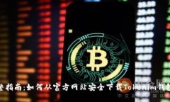 最完整指南：如何从官方网站安全下载Tokenim钱包