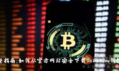 最完整指南：如何从官方网站安全下载Tokenim钱包地址