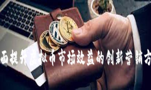 全面提升虚拟币市场效益的创新营销方案