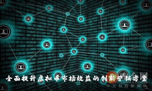 全面提升虚拟币市场效益的创新营销方案