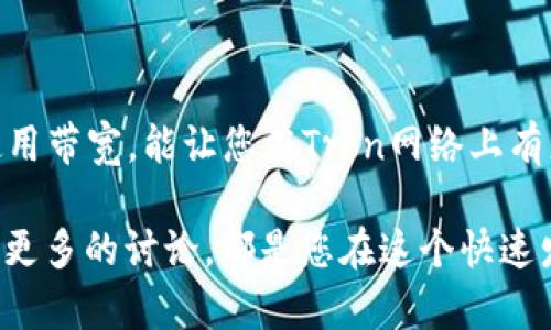   解析tokenim购买带宽TRX的最佳指南 / 

 guanjianci tokenim,购买带宽,TRX,数字货币 /guanjianci 

引言：什么是Tokenim，为什么要购买带宽TRX

在数字货币的世界中，有很多复杂的概念和生态系统，其中Tokenim和TRX（Tron 的原生代币）都是非常重要的元素。Tokenim是一个交易平台，专注于提供各种区块链相关服务，包括购买带宽。而带宽是Tron网络中一个重要的资源，用于提升区块链的交易效率和速度。

那么，在这篇文章中，我们将深入探讨如何在Tokenim上购买带宽TRX，以及为什么这一过程对于每个Tron用户来说都是值得关注的。对于那些希望提高他们的Tron DApp使用体验的用户来说，掌握购买带宽的技巧无疑是至关重要的。

什么是带宽，为什么它如此重要

在Tron网络中，带宽是指用户在区块链上进行交易和操作所需的资源。每当用户发起交易时，都会消耗一定的带宽。用户的带宽越多，他们能够支持的交易和操作就越多，从而避免因带宽不足而导致的交易延迟或失败。

带宽的重要性不言而喻，因为在繁忙的交易时段，带宽的不足可能会导致用户无法及时执行交易，从而影响他们的整体体验。因此，购买带宽，特别是在高需求时期，显得尤为重要。

如何在Tokenim上购买带宽TRX

购买带宽可能听起来复杂，但实际上只需几个简单的步骤。以下是详细的步骤指导，帮助您在Tokenim平台上顺利购买带宽TRX：

ol
    listrong注册Tokenim账户：/strong如果您还没有Tokenim账户，首先需要访问Tokenim的官方网站，进行注册。创建账户后，确保完成身份验证，以便无缝进行交易。/li
    
    listrong充值TRX：/strong在账户中完成注册后，您需要充值TRX。在Tokenim的充值页面，选择TRX并提供您的钱包地址，按照指示完成转账。/li
    
    listrong购买带宽：/strong在账户中确认TRX已到账后，转到“购买带宽”选项。您会看到系统允许您输入希望购买的带宽数量。注意，每个操作需要消耗的带宽是不同的，这部分信息可以在Tokenim的帮助页面查看。/li
    
    listrong确认交易：/strong当您确定购买的带宽数量后，系统会显示交易信息，包括需消耗的TRX数量。再次确认无误后，点击“确认购买”，这时系统会自动从您的账户中扣除相应的TRX，购买带宽的过程完成。/li
/ol

购买带宽时需要注意的事项

购买带宽虽然简单，但有些事项需要特别注意：

ul
    listrong带宽的有效期：/strong带宽并不是永久有效的，通常其有效期取决于网络规定。购买带宽后，请关注其有效期限，以免浪费资源。/li
    
    listrong带宽消耗：/strong不同的交易会消耗不同量的带宽，建议您做好预算，以避免带宽不够用的尴尬情况。/li
    
    listrong市场实时价格：/strongTron的市场环境变化迅速，带宽的价格也可能会有所波动，您可以通过Tokenim平台查看实时价格，以便做出明智的决策。/li
/ul

常见问题解答

h4问题1：如何提高我的带宽使用效率？/h4

很多用户常常遇到带宽不够用的问题，这时提高带宽使用效率就显得至关重要。以下是几点建议：

ul
    listrong合理规划交易：/strong避免在高峰时段进行频繁交易。提前规划您的交易，可以避免由于网络拥堵而导致的带宽不足。/li
    
    listrong合并多笔交易：/strong如果可能，试图将多笔小交易合并为一笔交易，这样可以节省带宽并减少手续费。/li

    listrong利用其他资源：/strong除了购买带宽外，Tron网络还提供了手续费免除的机制，比如通过冻结TRX来获得带宽，这也是一个不错的选择。/li
/ul

h4问题2：TRX和其他数字币相比，有什么独特之处？/h4

TRX是Tron网络的核心代币，与其他数字货币相比，它有几个独特的优势：

ul
    listrong高速交易：/strongTron网络以其超强的交易速率闻名，能够每秒处理数千笔交易，让用户体验到极其流畅的操作体验。/li
    
    listrong去中心化应用支持：/strongTron致力于搭建一个去中心化的互联网，因此在其生态系统中存在着大量的DApp（去中心化应用），极大丰富了用户的选择。/li
    
    listrong社区支持：/strongTron拥有一个强大的社区，有着数以万计的开发者和用户，相互支持推动项目的发展，这也是TRX不断增长的动力之一。/li
/ul

结论

无论您是Tron的老牌用户还是新手，了解如何在Tokenim上购买带宽TRX都是非常有帮助的。通过自己的操作，合理使用带宽，能让您在Tron网络上有更好的体验。而对于TRX的独特优势的认知，将会让您在数字货币的世界里行走得更加自如。

希望这篇指南能够为您提供有价值的信息，让您在Tokenim和Tron的世界中游刃有余。无论是分享您的经验还是参与更多的讨论，都是您在这个快速发展的领域中不可或缺的。祝您在数字货币的旅程中一路顺风，收获满满。