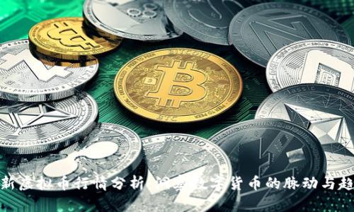 最新虚拟币行情分析：洞察数字货币的脉动与趋势