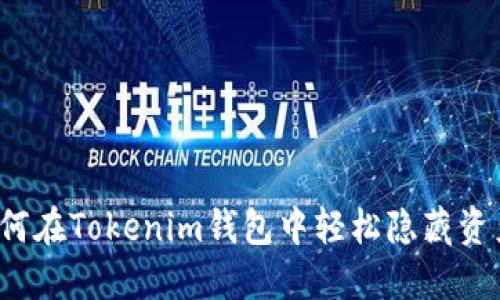 如何在Tokenim钱包中轻松隐藏资产？