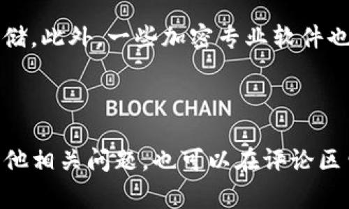 关于“tokenim 密钥在哪”的问题，许多人在探索加密货币和区块链技术时常常会遇到这些术语。“tokenim”一般指的是某种加密货币或区块链项目中的代币，而“密钥”则是不应该被分享的私人密钥，用于访问和管理加密资产。如果你在询问的是如何找到或保存你的“tokenim”相关的密钥，那么这里只能给出一些关于安全性和管理的方法，以及普遍的建议。由于每个项目的架构和使用方式可能不同，因此以下内容将主要围绕一般性的代币和密钥管理进行探讨。

1. 理解密钥的概念

首先，我们需要明确“密钥”的含义。在加密货币的世界中，密钥通常分为“公钥”和“私钥”。公钥可以看作是你的账户地址，任何人都可以通过这个公钥向你发送加密资产。而私钥则是你经营资产的唯一凭证，只有你自己需要保管好。失去私钥就意味着失去了对资产的控制权，因此在处理任何与加密货币相关的事务时，务必要谨慎对待你的密钥。

2. 如何找到自己的密钥

如果你已经创建了一个钱包，那么应该可以在钱包的设置或安全选项里面找到关于密钥的相关信息。不同的钱包拥有不同的界面和功能，通常有以下几种常见方式获取密钥：

ul
    listrong软件钱包：/strong 大多数软件钱包都会在设置中提供生成私钥或导出私钥的选项。/li
    listrong硬件钱包：/strong 硬件钱包通常通过安全的界面提供密钥备份，而不直接暴露私钥，极大地提升了安全性。/li
    listrong在线交易所：/strong 如果你把资产放在交易所，密钥通常由交易所管理，你需要通过账户界面进行相应的操作。/li
/ul

3. 保护你的密钥

一旦你获得了你的密钥，保护它就显得尤为重要。这里有一些实用的方法来确保你的密钥安全：

ul
    listrong使用强密码：/strong 如果你的钱包需要密码，请确保密码足够复杂，包含大小写字母、数字和特殊字符。/li
    listrong备份私钥：/strong 不仅仅要在电子设备上保存密钥，最好把它写在纸上，放在一个安全的地方。/li
    listrong启用双重验证：/strong 如果可能的话，为你的钱包或账户启用双重验证，增加一层保护。/li
/ul

4. 常见问题与解决方案

在使用加密货币和钱包的过程中，大家可能会遇到一些常见的问题，以下是两项相关的问题及其解答：

h4问题一：如何恢复丢失的密钥？/h4

如果你不幸丢失了私钥，恢复它的难度相当大。一般来说，丢失私钥后，无法找回加密资产。如果你在创建钱包时使用了助记词（Mnemonic Phrase），那么你可以通过助记词重建钱包。因此，创建钱包时一定要妥善保存助记词，如果丢失很难恢复。

h4问题二：用什么方式可以安全存储密钥？/h4

安全存储密钥的方式有许多，可以根据自己的需求和实际情况选择合适的方法。一般来说，硬件钱包和纸质备份都是较为安全的选择。硬件钱包能有效抵御在线攻击，而纸质备份则可以在完全脱离网络的情况下进行存储。此外，一些加密专业软件也提供密钥管理功能，能够安全地对密钥进行加密存储。

5. 结束语

在加密货币这个日益复杂的世界中，了解和管理自己的密钥显得至关重要。保护好你的私钥，不要让不法分子有机可乘。希望通过本文的介绍，能够帮助你更好地理解“tokenim 密钥”的概念，如何找到和保护它。如有其他相关问题，也可以在评论区留言，我们可以一起讨论。