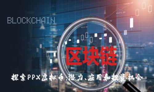 探索PPX虚拟币：潜力、应用和投资机会