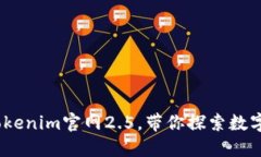 最新版本：tokenim官网2.5，带你探索数字资产的未