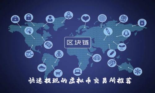  快速提现的虚拟币交易所推荐