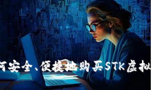 如何安全、便捷地购买STK虚拟币？