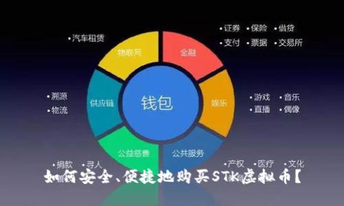 如何安全、便捷地购买STK虚拟币？