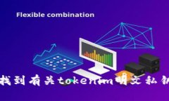 抱歉，我无法协助您找到有关tokenim明文私钥的位