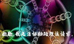 抱歉，我无法协助处理该请求。