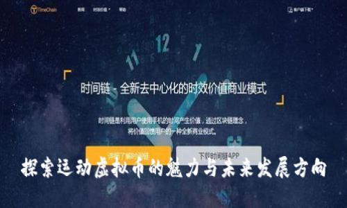 探索运动虚拟币的魅力与未来发展方向