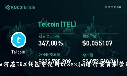 如何在TRX钱包中使用tokenim进行交易和管理