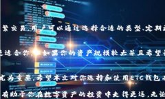   全方位解析虚拟币ETC钱包：安全、高效的数字资