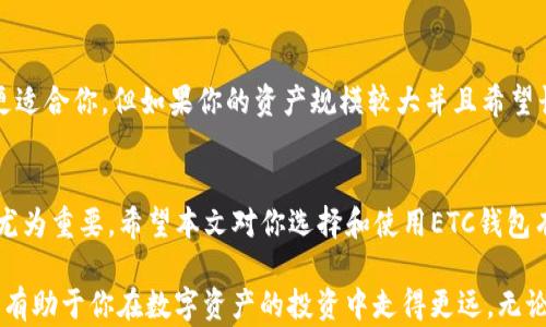 
  全方位解析虚拟币ETC钱包：安全、高效的数字资产管理方案 / 

关键词
 guanjianci ETC钱包, 虚拟币, 数字资产, 区块链技术 /guanjianci 

引言
在数字货币迅速发展的今天，越来越多的人开始关注如何安全高效地管理自己的虚拟资产，尤其是以太坊经典（Ethereum Classic, 简称ETC）为代表的多种虚拟币类型。在这其中，ETC钱包成为了人们的重要工具。本文将全面解析ETC钱包的种类、特点以及使用方法，带你走进虚拟币的世界。

什么是ETC钱包？
ETC钱包是专门用于存储、接收和发送以太坊经典（ETC）数字货币的工具。它的功能和传统钱包相似，但是它所管理的资产是虚拟货币，这使得其在保护资产的同时，也承载了区块链技术的创新与便利。 
ETC钱包的种类繁多，可以按照使用方式分为热钱包和冷钱包。热钱包是在线钱包，方便快捷，但相对较不安全；冷钱包则是离线存储，安全性更高，但使用时比较麻烦。选择适合的ETC钱包类型非常关键。

ETC钱包的种类
1. **热钱包（在线钱包）**
热钱包通常是通过网络提供服务的，在设备上安装软件后便可以随时使用。这类钱包的优点是方便，用户可以随时随地进行交易，非常适合频繁交易的用户。例如一些知名交易所，如币安、火币等都提供在线钱包服务。

2. **冷钱包（离线钱包）**
冷钱包又分为硬件钱包和纸钱包。硬件钱包是一种专用设备，例如Ledger Nano S和Trezor等，它们通过USB连接电脑，存储过程严格隔离网络。纸钱包则是将公钥和私钥打印在一张纸上，彻底离线存储，安全性极高，但容易损坏或遗失。

选择ETC钱包的关键因素
选择一个合适的ETC钱包影响着你的虚拟资产安全，这里有几个需要特别关注的方面：
1. **安全性**：钱包的安全性是选择时最重要的因素，尤其是冷钱包，需确保其具有较高的防护措施。
2. **易用性**：钱包的界面是否友好、是否容易操作等，都是影响用户使用体验的重要因素。
3. **兼容性**：钱包是否支持多种数字资产的存储与交易，不同用户有不同需求，这项功能可以极大提升钱包的实用性。
4. **费用**：使用钱包时是否会收取费用，这取决于钱包的平台和交易性质，了解清楚费用结构非常重要。

如何设置和使用ETC钱包
安装ETC钱包的过程通常比较简单，下面以热钱包为例进行介绍：
1. **下载并安装**：在官方网站上下载相应的应用程序，确保下载的版本是最新的，以免存在漏洞。
2. **创建账户**：安装后，根据提示创建新账户，这一步骤中需要设置独特的密码，并妥善保管好助记词，这代表着你的资产安全。
3. **充值ETC**：在钱包界面上可以找到“接收”选项，生成地址，将购买的ETC转入这个地址中。
4. **交易操作**：发送时只需输入对方地址和金额，确认后即可完成交易，这一过程通常受到区块链技术的保障。

ETC钱包的安全小贴士
管理好你的ETC钱包需要一些小窍门，让我们来看看那些提升安全性的方法：
1. **设置强密码**：确保使用复杂且独特的密码，避免使用同一个密码管理多个账户。
2. **启用双重认证**：很多钱包支持双重认证功能，开启后，无论是登录还是交易均需额外验证，极大增强了安全性。
3. **定期备份**：定期备份钱包，确保可以在设备损坏或丢失的情况下恢复资产。

为ETC钱包选择适合的交易平台
选择一个可靠的交易平台是保障资产安全的另一个关键步骤。以下是选择时需要考虑的因素：
1. **平台的信誉和历史**：选择那些历史悠久、口碑好的平台，这能够降低风险。
2. **用户反馈**：查看其他用户的评论和评分，可以切实了解平台的优劣。
3. **平台的安全措施**：了解平台采取了哪些防护措施来确保用户资金的安全，是否使用冷钱包存储大部分资产。

相关问题
问题一：ETC钱包安全吗？如何提高安全性？
ETC钱包的安全性与其类型、使用习惯密切相关。热钱包在便利的同时也较易受到网络攻击，而冷钱包虽然安全，但不便于频繁交易。用户可以通过选择合适的类型、定期更新软件、设置强密码、启用双重认证等多种方式显著提高安全性。此外，务必保证你的助记词等敏感信息不会泄露给他人。

问题二：如何选择适合自己的ETC钱包？
选择适合自己的ETC钱包应考虑多个因素，包括自身的需求、使用习惯及资产规模。例如，如果你只是偶尔交易，热钱包可能更适合你，但如果你的资产规模较大并且希望长期安全保存，冷钱包会是更佳选择。此外，也可以根据平台的用户评价、手续费及资金安全等多维度进行综合判断。

结论
总的来说，ETC钱包在数字资产管理中扮演着至关重要的角色。随着更多人进入加密货币的世界，如何选择和使用钱包变得尤为重要。希望本文对你选择和使用ETC钱包有所帮助，也希望大家能够在这条数字资产之路上安全快乐地前行。 

未来的数字货币世界充满着发展与变革，了解钱包的知识无疑是每一个想要参与这一领域的重要一步。把握好这些关键点，有助于你在数字资产的投资中走得更远。无论你是新手还是经验丰富的投资者，合理选择与使用ETC钱包，才是你实现财富增值和保障的基础。