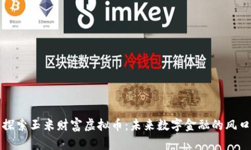 探索玉米财富虚拟币：未来数字金融的风口