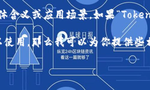 在过去的几年里，“Tokenim”这个词并不普遍，也没有明确的信息让我了解它的具体含义或应用场景。如果“Tokenim”是一个特定的产品、服务或术语，我可能需要更多的上下文来提供准确的回答。

不过，如果你是在询问关于各类加密货币或区块链相关的代币（token）是否还可以使用，那么我可以为你提供些相关的信息。

### 加密货币时代：Tokenim的未来是否可期？