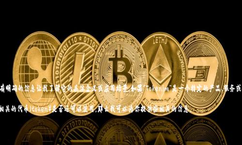 在过去的几年里，“Tokenim”这个词并不普遍，也没有明确的信息让我了解它的具体含义或应用场景。如果“Tokenim”是一个特定的产品、服务或术语，我可能需要更多的上下文来提供准确的回答。

不过，如果你是在询问关于各类加密货币或区块链相关的代币（token）是否还可以使用，那么我可以为你提供些相关的信息。

### 加密货币时代：Tokenim的未来是否可期？