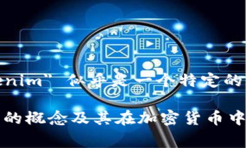 在区块链和加密货币的领域，