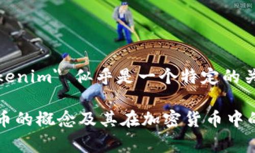 在区块链和加密货币的领域，