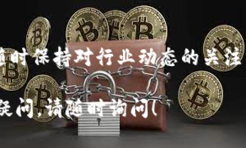 要回答“tokenim可以买eos吗？”这个问题，我们需要从几个方面进行详细的探讨，包括Tokenim的背景信息、EOS的基本概念、两者之间的关系，以及如何在Tokenim上进行交易或购买EOS。让我们逐步深入这个话题。

Tokenim是什么？
Tokenim是一个数字货币交易平台，它提供了一个用户友好的界面，允许用户方便地买卖各种加密货币。Tokenim支持多种交易选项，并且通常会提供实时行情、市场分析工具以及安全的交易环境。无论你是加密货币的新手还是有经验的交易者，Tokenim都旨在为用户提供一个全面、灵活的交易体验。

EOS是什么？
EOS是一种去中心化的区块链平台，旨在提供快速且高效的智能合约运算。EOS的设计目标是让开发者能够创建和扩展去中心化应用（DApp），并且它提供了免费的交易和较快的确认时间。EOS被认为是以太坊的竞争者，因为它提供了更高的可扩展性和更好的用户体验。

Tokenim上可以购买EOS吗？
在Tokenim平台上，用户可以通过多种方式进行交易，包括使用法币或其他加密货币购买EOS。具体是否可以购买EOS，取决于Tokenim是否支持EOS交易对以及市场的流动性。用户可以在Tokenim的交易页面查找和EOS相关的交易对，并根据实时市场数据进行买卖。

如何在Tokenim上购买EOS？
如果Tokenim支持EOS的交易，那么购买步骤通常如下：
ol
    listrong注册账户：/strong如果你还没有Tokenim的账户，首先需要注册一个。填入基本信息并完成账户验证。/li
    listrong充值资产：/strong在购买EOS之前，你需要在账户中充值法币或其他加密货币。Tokenim通常会提供多种充值选项。/li
    listrong寻找EOS交易对：/strong在交易页面上找到EOS的相关交易对，例如EOS/USD或EOS/BTC。/li
    listrong下单交易：/strong根据市场价格选择买入或卖出，并填写相应的订单信息后提交订单。/li
/ol

Tokenim的安全性如何？
作为用户在选择交易平台时，安全性无疑是一个重要考虑因素。Tokenim通常会提供多种安全措施，包括两步验证、冷钱包存储以及资金的加密传输等。这些措施可以有效保护用户的资产，减少黑客攻击的风险。但也要提醒用户，安全的第一步是选择强密码、定期更新密码，并保持对账户活动的监控。

常见问题
h41. Tokenim支持哪些法币和加密货币？/h4
Tokenim支持多种法币如美元、欧元和人民币等，并且支持的加密货币包括比特币、以太坊以及其他流行的数字货币。具体支持的货币种类可以在Tokenim的官网上查看。

h42. 如何确保我的交易安全？/h4
确保交易安全的关键在于以下几个方面：首先，使用强密码并定期更改；其次，启用两步验证功能；第三，定期检查账户活动并及时处理任何异常。同时，在进行大额交易时，建议使用冷钱包存储资金，减少在线钱包的使用时间。

结论
总的来说，在Tokenim上购买EOS是可行的，但用户在操作之前一定要了解相关的市场信息和安全措施。随着数字货币市场的不断变化，随时保持对行业动态的关注，可以帮助你做出更明智的决策。无论是新手还是老手，做好功课都能让你的加密货币交易之路更加顺利。

希望这个详细的解答能够帮助你更好地了解Tokenim是否可以购买EOS的问题，以及如何在这个平台上安全地进行交易。如有进一步的疑问，请随时询问！