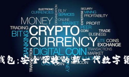 IM2.0钱包：安全便捷的新一代数字货币钱包