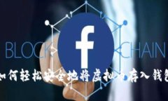 如何轻松安全地将虚拟币存入钱包