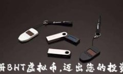 轻松注册BHT虚拟币，迈出您的投资第一步