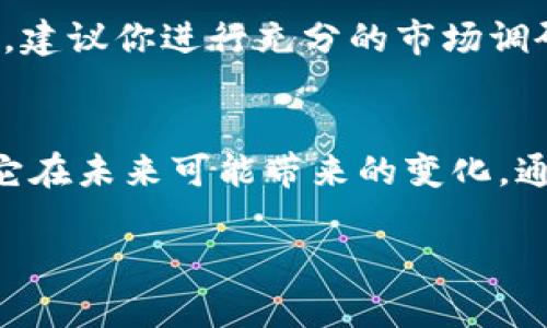 注意：以下内容旨在为虚拟币和相关主题提供信息，同时努力保持内容的相关性和可读性。以下是结构化的信息：


  如何聪明投资虚拟币FUN，让财富增值的新选择/  

相关关键词：
 guanjianci 虚拟币,FUN,投资技巧,财富增值/ guanjianci 

虚拟币FUN：颠覆传统金融的机遇
随着科技的快速发展，虚拟货币逐渐进入了人们的视野，其中FUN币以其独特的特点引起了广泛关注。FUN币，全名为FunFair，是一种基于区块链技术的数字货币，主要应用于在线博彩和游戏行业。它使用智能合约来提供透明和公正的游戏体验，这样的特点使得FunFair不仅具有投资的潜力，还为用户提供了更安全和可靠的在线娱乐体验。

为什么选择FUN币进行投资？
许多人在投资时会考虑资产的潜在增长，而FUN币恰好满足了这一条件。首先，随着区块链技术的深入发展，越来越多的娱乐场所开始采用这种技术，FUN币作为其核心部分，显然会受益于这一趋势。此外，FUN币的供应量有限，而需求可能随着时间增加，这也是其吸引投资者的一个重要原因。

其次，FUN币在游戏行业的应用场景非常广泛，对比传统的中心化游戏平台，它提供了更加透明和去中心化的选项，让玩家能够更多地掌控自己的资产。这种市场需求的变化也意味着FUN币的使用场景将不断扩展。

投资FUN币的技巧：如何聪明选择时机？
投资虚拟币FUN，首先需要关注市场的动向。虽然数字货币的市场波动性很大，但如果能把握趋势，就能有效地降低投资风险。在此我们给出几个实用的小建议：
ul
    li监测市场新闻：始终关注与FUN币相关的新闻和动态。了解它的应用情况、合作项目以及整体市场的变化，能够帮助你做出更理性的投资决策。/li
    li利用技术分析：运用各种图表和指标帮助分析市场趋势。如果你对技术分析不太熟悉，可以寻找相应的教程或请教相关专家。/li
    li多样化投资：不要把所有的资金都投入到FUN币中，合理配置你的投资组合，使风险分散，这样即便某一项资产出现波动，也可以保持整体财富的稳定。/li
/ul

风险管理：如何降低投资FUN币的不确定性？
投资总是伴随着风险，特别是虚拟货币市场更是波动性极强。因此，有效的风险管理显得尤为重要。对于FUN币投资者来说，可以考虑以下几点：
ul
    li设定止损位：在进入市场前明确自己的止损点，一旦价格触及这个位置就果断卖出，避免更大的损失。/li
    li定期评估投资组合：定期审视自己的投资情况，必要时做出调整。如果发现FUN币的表现不如预期，可以考虑适当减仓。/li
    li避免恐慌交易：在短期波动中保持冷静，不要因为市场情绪波动而做出草率的决策。理性的分析和判断才是成功的关键。/li
/ul

未来展望：FUN币的潜在发展方向
随着区块链技术的不断进步和应用场景的扩展，FUN币的未来可能有多种方向。首先，随着越来越多的线上博彩平台选择使用FUN币进行交易，它的流通速度和需求都会相应提升。其次，FUN币的生态系统可能会不断完善，包括更多的合作伙伴和应用场景，这无疑会为其价值提升提供支持。

另一方面，监管政策的变化也可能对FUN币的未来产生巨大影响。各国对虚拟货币的态度和政策不一，任何变动都可能影响市场的整体动态，因此要时刻保持对市场的敏感。

常见问题解答
h4问题一：虚拟币FUN和其他币种的区别是什么？/h4
FUN币的最大特色在于它专注于在线博彩行业，利用区块链技术提供更加公平和透明的游戏体验。此外，FUN币的交易速度快、成本低，更适合频繁的小额交易，这些特点使其在众多虚拟货币中脱颖而出。

h4问题二：我该如何开始投资FUN币？/h4
如果你打算投资FUN币，首先需要选择一个信誉良好的加密货币交易平台进行注册。在注册后，你可以通过法定货币或者其他虚拟币购买FUN币。在投资之前，建议你进行充分的市场调研和学习，确保对FUN币的特点和市场动态有清楚的了解。

结语：智慧投资，尽享数字财富
虚拟币FUN不仅是一种数字资产，它背后更承载着科技进步与社会变革的脉动。作为投资者，我们不仅要关注其短期的价格波动，更要把目光放得长远，思考它在未来可能带来的变化。通过科学合理的投资策略，我们可以把握住这波数字财富的浪潮，走向更美好的明天。 

希望以上内容对想要投资虚拟币FUN的你有所启发。在这个充满机遇与挑战的数字世界中，愿我们都能做出智慧的选择，享受财富增值的乐趣。 