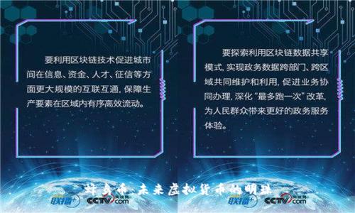 蜂鸟币：未来虚拟货币的明珠